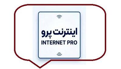  شباهت معنادار میان فروش اینترنت «پرو» و بازار وی‌پی‌ان‌های ۲ گیگابایتی در کشور/ نشانه‌های یک زنجیره سود بر بستر انسداد