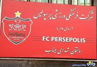 جانشین افشین پیروانی در پرسپولیس را بشناسید