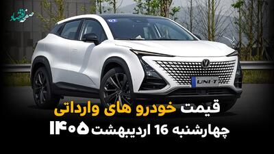  آخرین قیمت خودروهای وارداتی امروز چهارشنبه ۱۶ اردیبهشت ماه ۱۴۰۵ + جدول قیمت