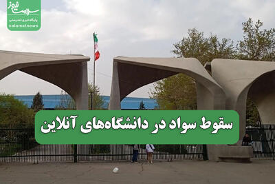  سقوط سواد در دانشگاه‌های آنلاین