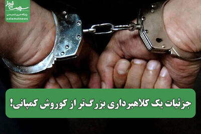  جزئیات یک کلاهبرداری بزرگ‌تر از کوروش کمپانی!