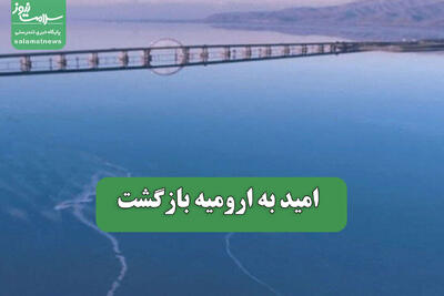  امید به ارومیه بازگشت