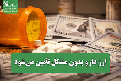  ارز دارو بدون مشکل تأمین می‌شود