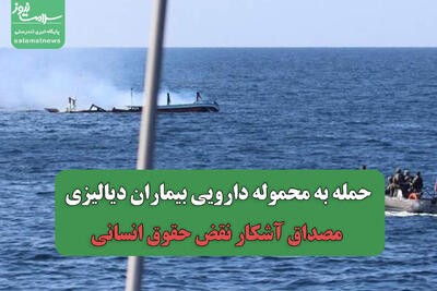  حمله به محموله دارویی بیماران دیالیزی، مصداق آشکار نقض حقوق انسانی