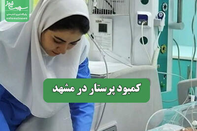  کمبود پرستار در مشهد