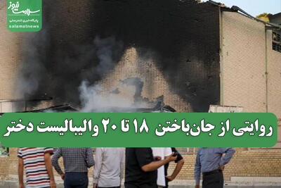  روایتی از جان‌باختن  ۱۸ تا ۲۰ والیبالیست دختر