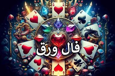  فال ورق سرنوشت دقیق | فال پاسور واقعی امروز پنجشنبه ۱۷ اردیبهشت
