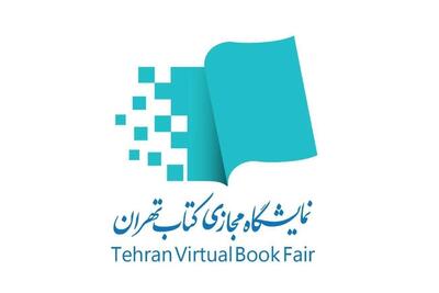  مهلت ثبت‌نام ناشران در هفتمین نمایشگاه مجازی کتاب تهران تمدید شد + جزئیات