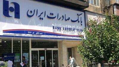  سرپرست بانک صادرات مشخص شد (۱۶ اردیبهشت ۱۴۰۵)