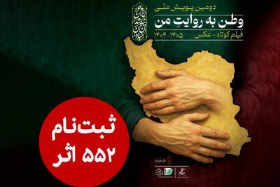  ۵۵۲ اثر به دبیرخانه دومین پویش ملی «وطن به روایت من» رسید