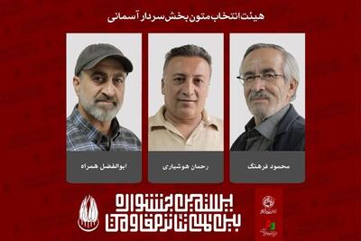  اعضاء هیئت انتخاب و آثار بخش سردار آسمانی تئاتر مقاومت معرفی شدند
