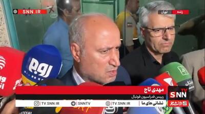  تاج: با وزارت امور خارجه در ارتباط مستمر هستیم تا شرایط حضور در جام جهانی تسهیل شود+فوتبال