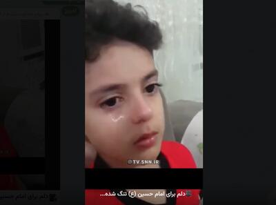  دلم برای امام حسین (ع) تنگ شده؛ دانش آموز شهیدی از مدرسه میناب+فیلم