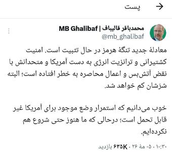  قالیباف: معادله جدید تنگه هرمز در حال تثبیت است