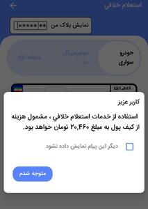  پلیس راهور نرخ استعلام جرایم رانندگی را سه برابر کرد! + عکس