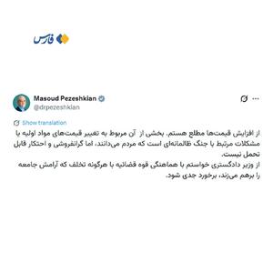  پزشکیان: از افزایش قیمت‌ها مطلع هستم
