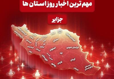 نگاهی به مهمترین اخبار جزایر هرمزگان در شبانه‌روز گذشته - تسنیم