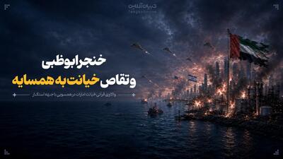  خنجر ابوظبی و تقاص خیانت به همسایه