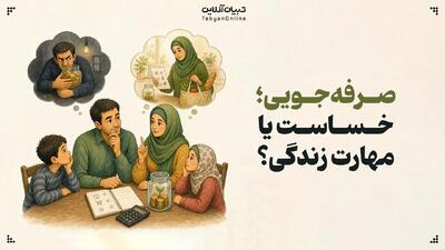  صرفه‌جویی؛ خساست یا مهارت زندگی؟