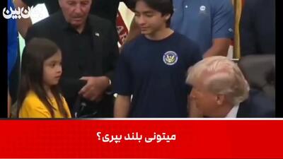  تمسخر دختر بچه آمریکایی به خاطر قد کوتاهش توسط ترامپ/فیلم
