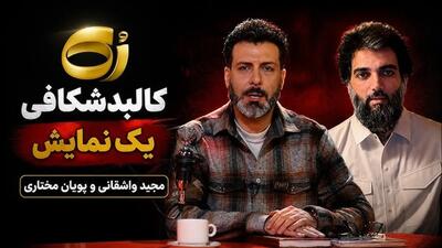  سفیدشویی مجید واشقانی برای یک چهره مفسد که ریش گذاشت