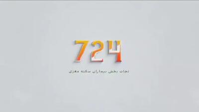  «۷۲۴؛ کدی که می‌تواند جان عزیزانت را نجات دهد»
