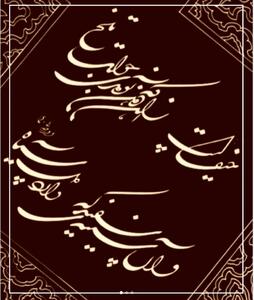  امروز با سعدی: حیف است از آن دهن که تو داری جواب تلخ