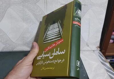  هانتینگتون در کتاب «سامان سیاسی در جوامع در حال تغییر» چه می‌گوید؟