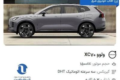  شرایط فروش ولوو XC70 در پلتفرم اتونوین اعلام شد