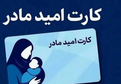  واریز ۲ میلیون تومانی اعتبار کارت امید مادران از روز گذشته