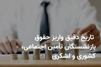  خبرمهم برای بازنشستگان / زمان واریز حقوق بازنشستگان اردیبهشت ۱۴۰۵ اعلام شد + جدول