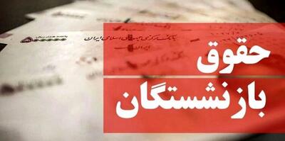  جزئیات جدید از افزایش ۲۰ درصدی حقوق بازنشستگان / زمان متناسب‌سازی حقوق بازنشستگان اعلام شد