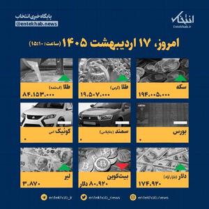  اینفوگرافیک / امروز ۱۷ اردیبهشت قیمت‌ها چقدر است؟