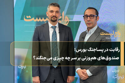  رقابت در پساجنگ بورس؛ صندوق‌های هم‌وزنی بر سر چه چیزی می‌جنگند؟