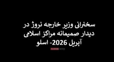  سخنان وزیر خارجه نروژ درباره رضا پهلوی | جهان نیوز