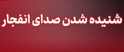  شنیده شدن صدای چند انفجار در محدوده شهرستان سیریک