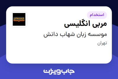  استخدام مربی انگلیسی - خانم در موسسه زبان شهاب دانش