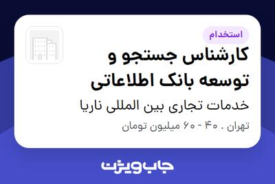  استخدام کارشناس جستجو و توسعه بانک اطلاعاتی - خانم در خدمات تجاری بین المللی ناریا