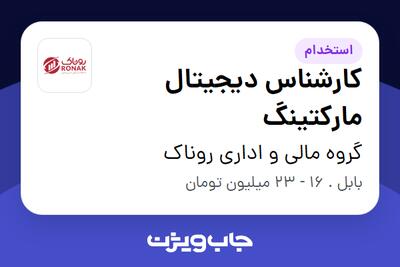  استخدام کارشناس دیجیتال مارکتینگ در گروه مالی و اداری روناک