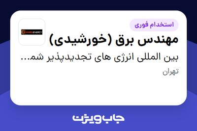  استخدام مهندس برق (خورشیدی) - آقا در بین المللی انرژی های تجدیدپذیر شمس