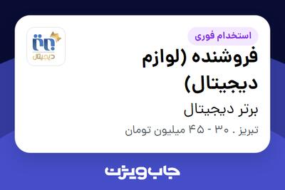  استخدام فروشنده (لوازم دیجیتال) - خانم در برتر دیجیتال