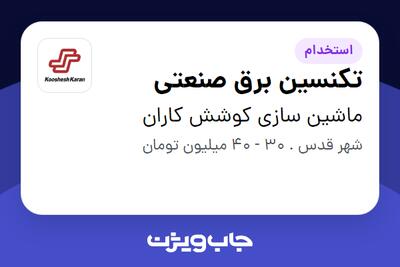  استخدام تکنسین برق صنعتی در ماشین سازی کوشش کاران