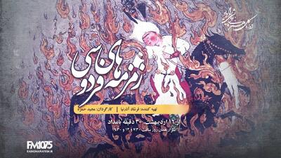  رادیو نمایش با «زمزمه‌های فردوسی» به سراغ اسطوره‌های ایران رفت