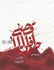  کتاب مجموعه شعر «طوفان الأقصی» با مقدمه رئیس مجلس منتشر شد