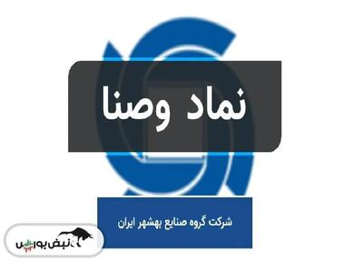  زنگ خطر در وصنا | چرا بازار به وصنا اعتماد ندارد؟
