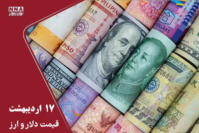 قیمت دلار امروز پنجشنبه 17 اردیبهشت ؛ افزایش 2 هزار تومانی دلار