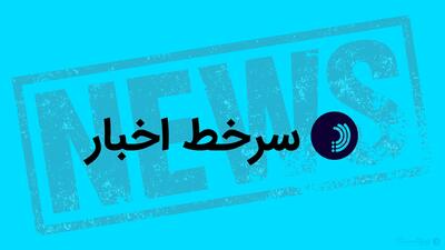  سرخط اخبار/ ۱۷ اردیبهشت ۱۴۰۵ - پیوست