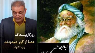  فیلم / توقع از که می داری که گیرد دست وامانده ... / جانسوزترین غزل کلیم کاشانی با غوغای صدای رشید کاکاوند که یک عمر درس زندگی میده؛ از هیچ کس توقع هیچ چیز نداشته باش