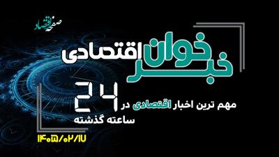  مهم ترین اخبار اقتصادی در ۲۴ ساعت گذشته ؛ امروز پنجشنبه 17 اردیبهشت ۱۴۰۵