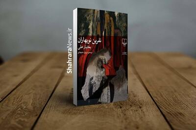  کتاب «نفرین نوبهاران» منتشر شد | انگیزه‌های رئالیستی پیچیده‌ در روایتی جادویی